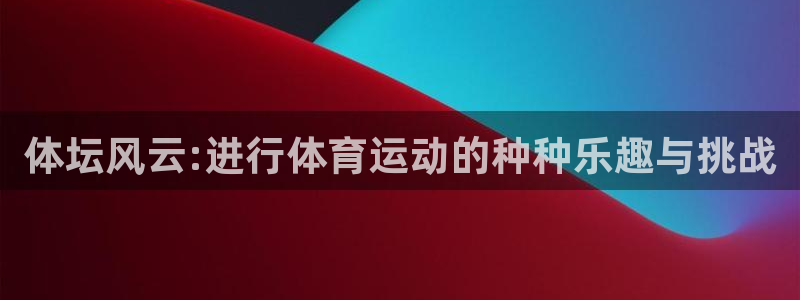 中欧体育李勇鸿